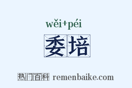 委培是什么意思的图片